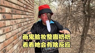 小峰画鬼脸妆整蛊奶奶，看看奶奶会有啥反应？结果把奶奶吓得不轻