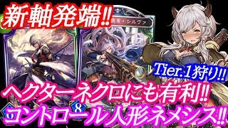 【シャドウバース】アンリミテッドでも大活躍‼コントロール人形ネメシスが強い‼【shadowverse】