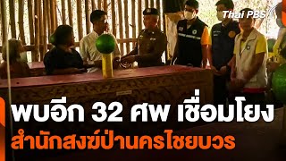 พบอีก 32 ศพ เชื่อมโยงสำนักสงฆ์ป่านครไชยบวร | วันใหม่ ไทยพีบีเอส | 27 พ.ย. 67