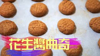 3 ingredients 20 mins, low carb keto monkfruit sweetener - Peanut butter cookies 低澱粉羅漢果糖花生醬曲奇生酮簡易食譜