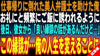 【感動する話☆総集編】仕事の帰り、倒れた美人弁護士を助けた俺。後日彼女「貴方に良い縁談の話があるんだけども…」と高級料亭でお見合い→縁談後に知った、美人弁護士の正体に驚愕…【泣ける話】【いい話】】