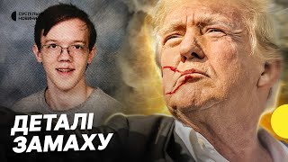 Що відомо про нападника Трампа | Як замах вплине на рейтинг Трампа | Несеться