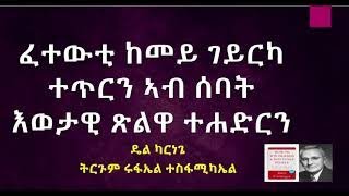 ፈተውቲ ከመይ ገይርካ ተጥርን ኣብ ሰባት እወታዊ ጽልዋ ተሐድርን(How to Win Friends and Influence people)