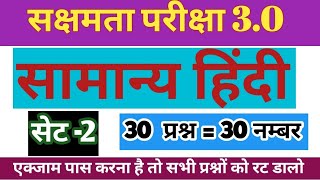 सक्षमता परीक्षा 3.0|सामान्य हिंदी  के महत्वपूर्ण प्रश्नों का संग्रह सम्पूर्ण विश्लेषण के साथ |सेट 2