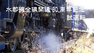 水郡線全線開通 80 周年記念SLC61が行く（試運転） 2014