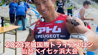 2023宮城国際トライアスロン仙台ベイ七ヶ浜大会　遠征写真動画集