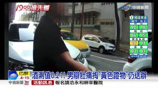 酒駕男拒檢逃辯稱肚痛 掏\