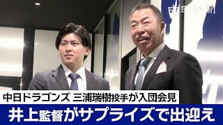 「来年は暴れていきたい」中日ドラゴンズが育成契約の三浦瑞樹投手が入団会見　井上監督が直々に出迎え