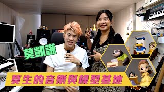 監聽喇叭淪為模型展示架？！#莫凱謙 教你寫首 #小情歌 ｜Blow Music