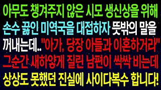 【사연열차①】아무도 챙겨주지 않은 시모 생신을 위해 미역국을 대접하자 뜻밖의 말을 듣는데..\