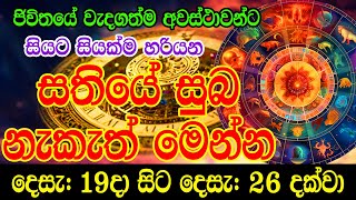 Sathiye Lagna Palapala | Auspicious times of the week from Dec 19 to Dec 26 | Weekly Horoscope