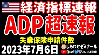 【急落】ADP非農業部門雇用者数・失業保険申請件数・貿易収支・ユーロ圏小売売上高