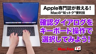 確認ダイアログをキーボード操作で選択する！【Macの“知っトク“便利技】