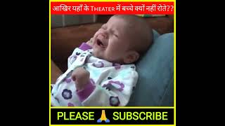 🔜 आखिर यहाँ के Theater में बच्चे👶क्यों नहीं रोते? || #shorts