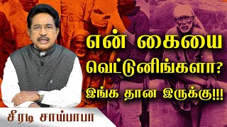 சீரடி சாய்பாபாவின் அற்புதங்கள்!!! நான் அந்த கோவிலுக்கு போனப்போ... | ACTOR RAJESH | SAI BABA