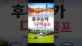 부산출발 전문여행사 하하투어] 일본후쿠오카골프 2박3일 1월~3월까지 예약중 에어부산 타고가요