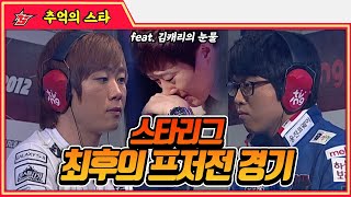 4경기에 묻힌 희대의 프저전 명경기 #명경기 -  추억의 스타 #스타짧짤