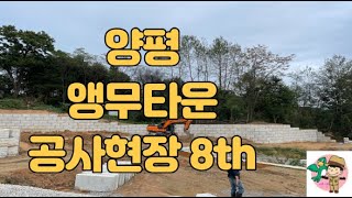 양평 공사현장 8th