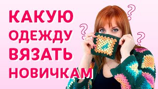 Первые шаги в вязании одежды для новичков | Творческая среда с Ириной Невзоровой