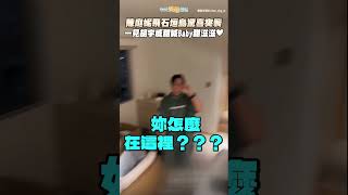 陳庭妮飛石垣島驚喜突襲 一見胡宇威甜喊Baby甜滋滋❤ #shorts