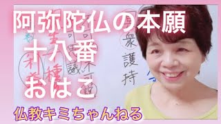 阿弥陀仏の本願　十八番って？おはこって読みますが、これは仏教から出てきた言葉だったんですよ。