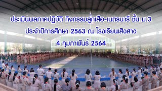 [ประมวลภาพ] ประเมินภาคปฏิบัติ ลูกเสือ เนตรนารี ม 3 โรงเรียนเสิงสาง ปีการศึกษา 2563