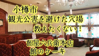 小樽観光公害を避けた穴場紹介！館のケーキ、飴屋六兵衛本店、Tea Threeなど