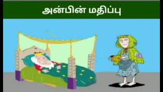 ஒரு நிமிடம் கதை அன்பின் மதிப்பு