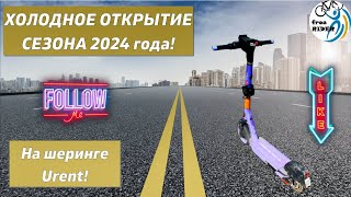 ХОЛОДНОЕ ОТКРЫТИЕ сезона 2024 года на ШЕРИНГЕ URENT!💨🛴🥶