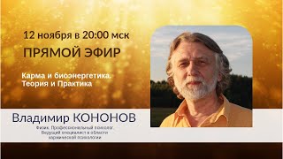 Владимир КОНОНОВ: Карма. Биоэнергетика. Прямой эфир 12 ноября в 20:00