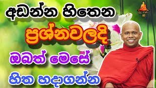 අඩන්න හිතෙන ප්‍රශ්න වලදි ඔබ මොකද කරගන්නේ walimada saddaseela theru #bana #buddha #trending #බන