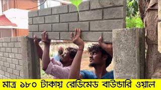 রেডিমেড ওয়ালের বাউন্ডারি ও বাড়ি। readymade boundary wall ! rcc compound wall ! readymade wall !!