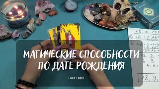 МАГИЧЕСКИЕ СПОСОБНОСТИ ПО ДАТЕ РОЖДЕНИЯ