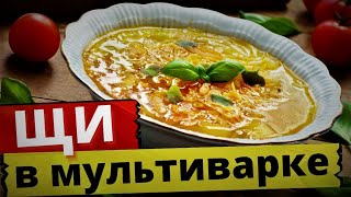 Вкуснейшие ЩИ В МУЛЬТИВАРКЕ ▶ Как приготовить щи из свежей капусты – делюсь своим секретом