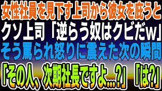 【感動する話】無能と決めつけ女性社員を見下す上司から彼女を庇うと「逆らう奴はクビだw」そう言われ怒りに震えた次の瞬間→女性社員「その人、次期社長ですよ    」上司「うん 」【泣ける話】【い