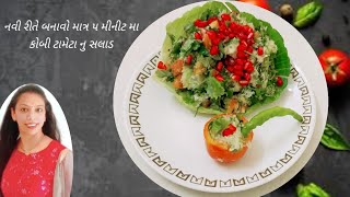 કોબી ટામેટા નું સલાડ | cabbage tomato salad| cabbage tomato salad recipe in gujarati