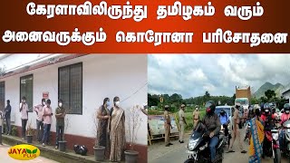 கேரளாவிலிருந்து தமிழகம் வரும் அனைவருக்கும் கொரோனா பரிசோதனை | Tamil Nadu Kerala Border Check Post