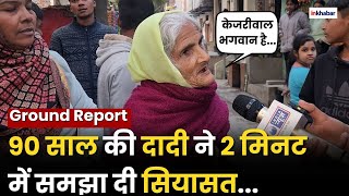 Delhi Election 2025: 90 साल की दादी ने क्यों कहा केजरीवाल भगवान है! | ​​​​Sahadara | Kejriwal