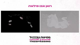 רוואן אבו פילאת, פרצופים נמסים, 2019, מסיגות גבול, המוזיאון לאמנות האסלאם.