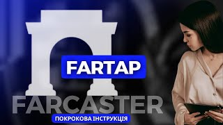 FarTap🚀 | Перспективна тапалка від Farcaster | Покрокова інструкція