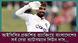 ICC/আইসিসির প্রকাশিত র‍্যাংকিংয়ে বাংলাদেশের       সর্ব সেরা ব্যাটসম্যান লিটন দাস।Light Sports