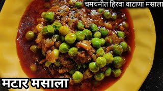 चमचमीत ताज्या वाटण्याची भाजी | Spicy Matar Sabzi | वाटण्याची चमचमीत भाजी | आईच्या हातची चव