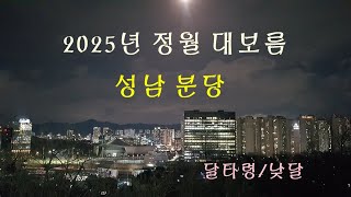 2025년 정월 대보름/성남 분당 /달타령~