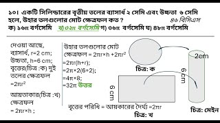 একটি সিলিন্ডারের বৃত্তীয় তলের ব্যাসার্ধ ২ সেমি এবং উচ্চতা ৬ সেমি হলে, উহার তলগুলোর মোট ক্ষেত্রফল কত