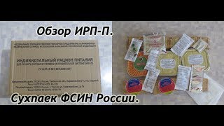 Обзор ИРП-П.  Сухпаек ФСИН России.