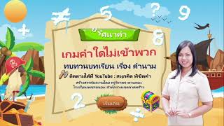 คำนาม กับ  เกมคำใดไม่เข้าพวก @สนุกคิด พิชิตคำ