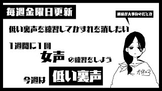 【女声練習】低い裏声の練習をします【女声研究会】