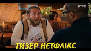 Ви Люди - Тизер українською｜Едді Мерфі та Джона Гілл - Netflix