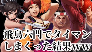 【KOF'98 UMOL】飛鳥六門はタイマン無敵と思って挑みまくった結果…ｗｗｗ【マスター道場】