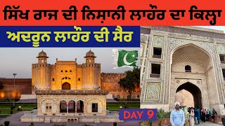 ਸਿੱਖ ਰਾਜ ਦੀ ਨਿਸ਼ਾਨੀ ਲਾਹੌਰ ਦਾ ਕਿਲ੍ਹਾ || LAHORE LAHORE AYE || ਅਦਰੂਨ ਲਾਹੌਰ ਦੀ ਸੈਰ || day 9 ||